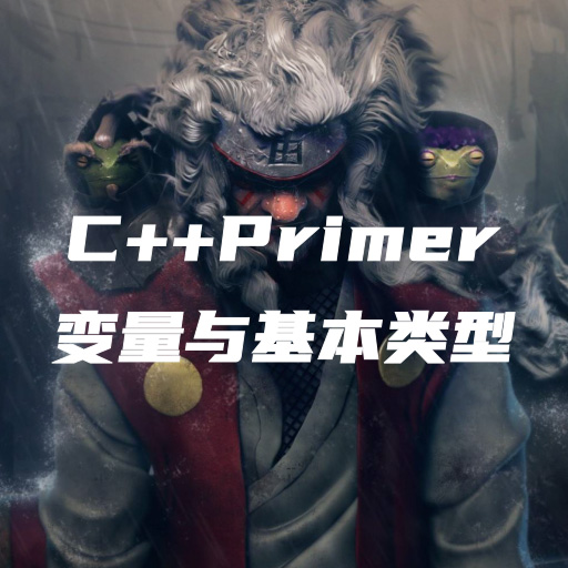 C++Primer笔记-第二章：变量与基本类型