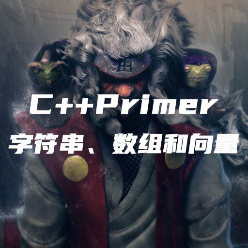 C++Primer笔记-第三章：字符串、向量和数组