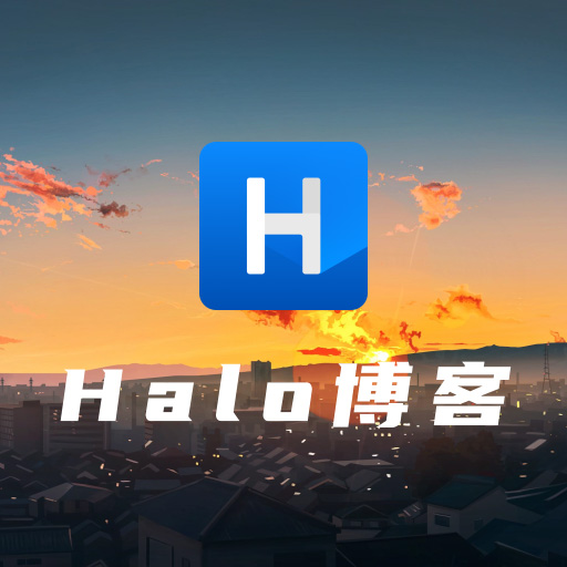 开源博客Halo的快速搭建教程