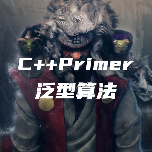 C++Primer笔记-第十章：泛型算法