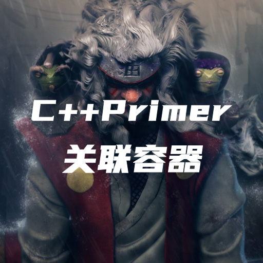 C++Primer笔记-第十一章：关联容器