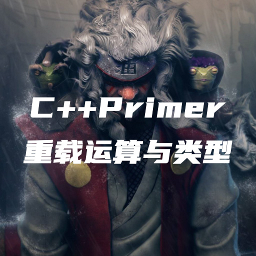 C++Primer笔记-第十四章：重载运算与类型
