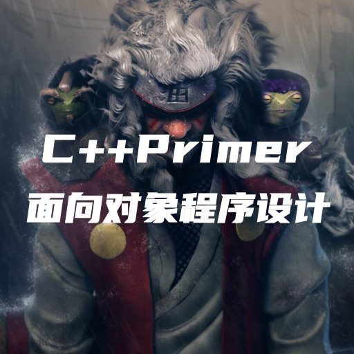 C++Primer笔记-第十五章：面向对象程序设计