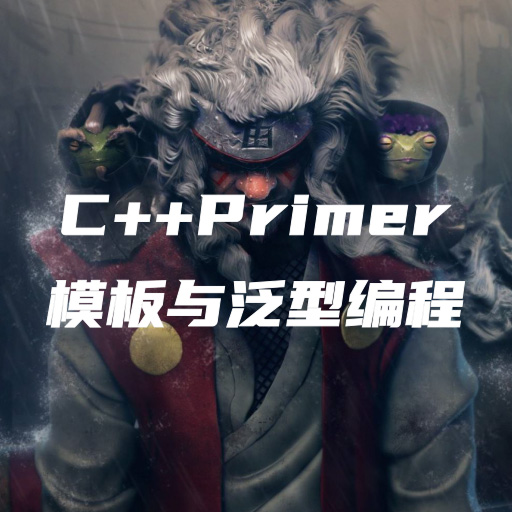 C++Primer笔记-第十六章：模板与泛型编程