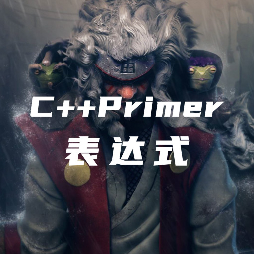 C++Primer笔记-第四章：表达式