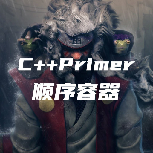 C++Primer笔记-第九章：顺序容器