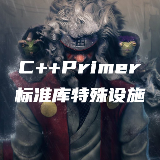 C++Primer笔记-第十七章：标准库特殊设施