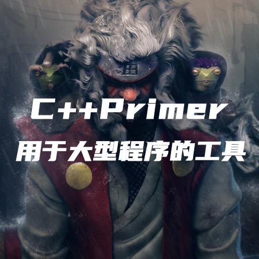 C++Primer笔记-第十八章：用于大型程序的工具