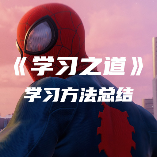 《学习之道》阅读总结:掌握学习方法,磨刀不误砍柴工