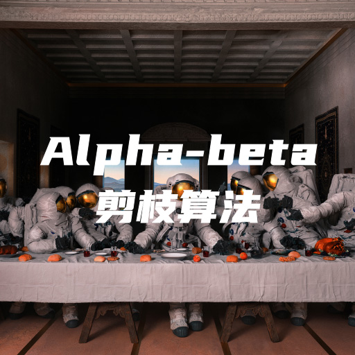alpha-beta剪枝算法详解