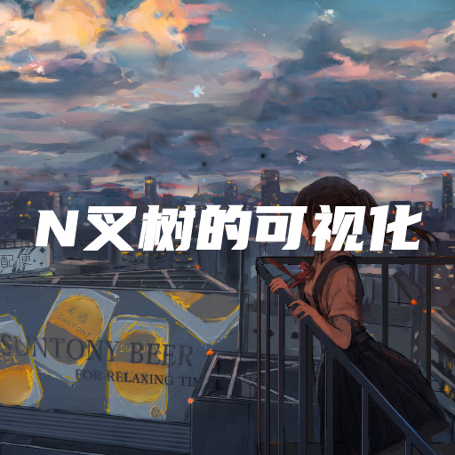 动手构建N叉树的可视化工具