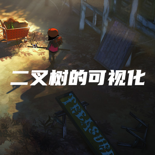 动手构建二叉树的可视化工具