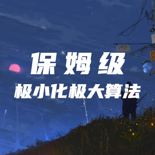 极小化极大算法保姆级详解