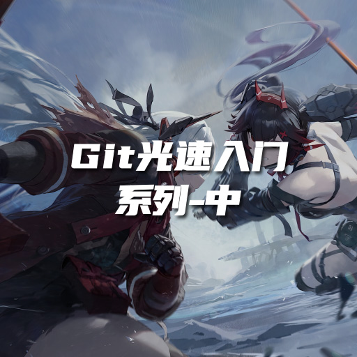 Git 之光速入门系列-中