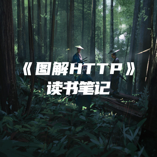 《图解HTTP》学习总结