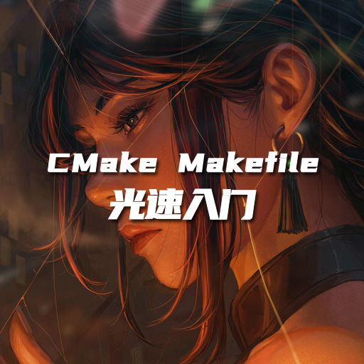 CMake 和 Makefile 之光速入门