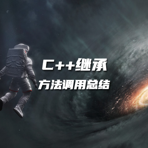 C++ 继承中方法调用总结