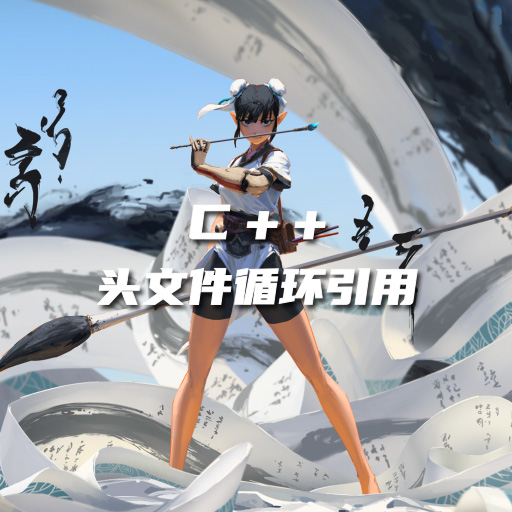 C++ 头文件的循环引用
