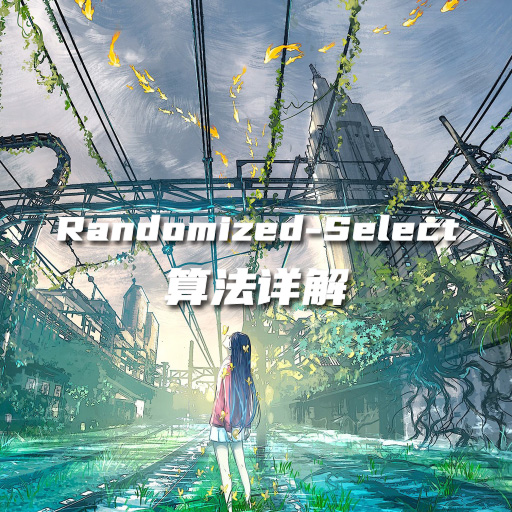 Randomized-Select 算法详解
