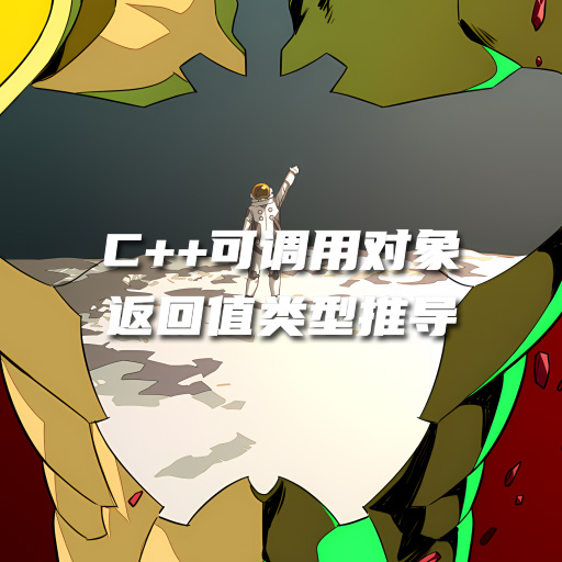 C++ 可调用对象返回值类型推导